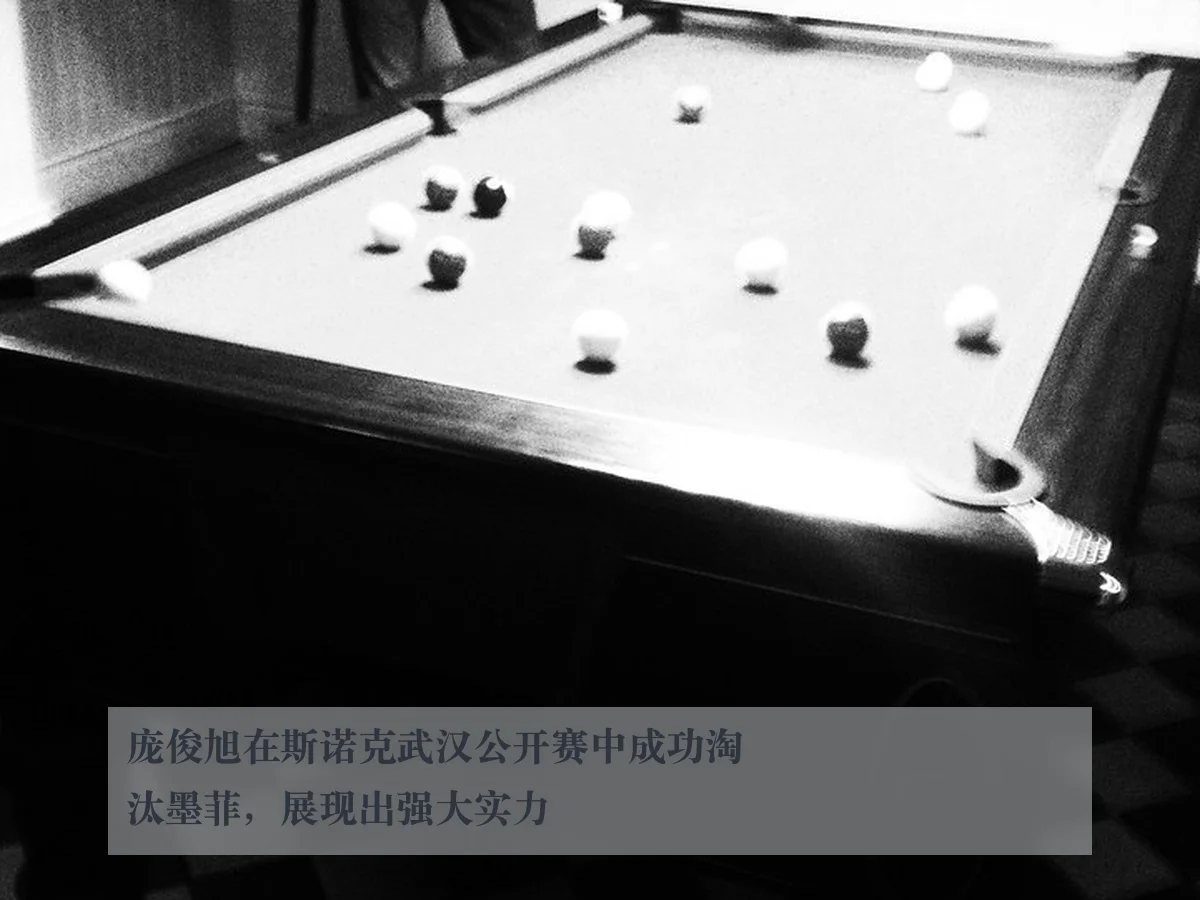 庞俊旭在斯诺克武汉公开赛中成功淘汰墨菲，展现出强大实力