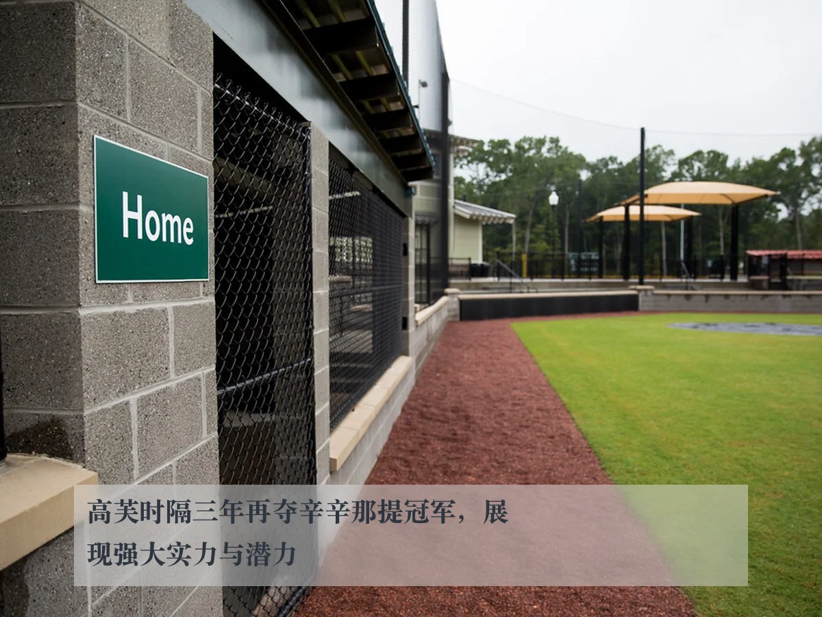 高芙时隔三年再夺辛辛那提冠军，展现强大实力与潜力