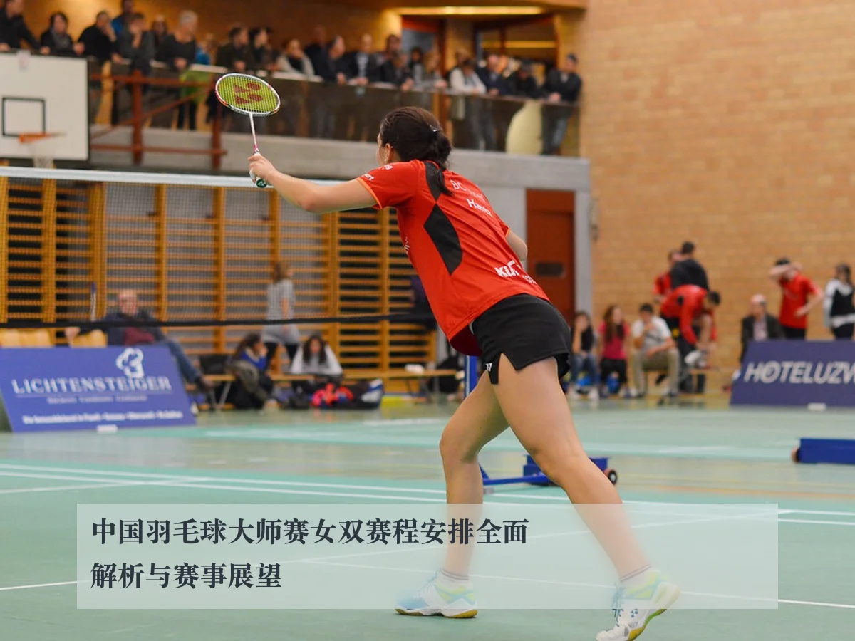 中国羽毛球大师赛女双赛程安排全面解析与赛事展望
