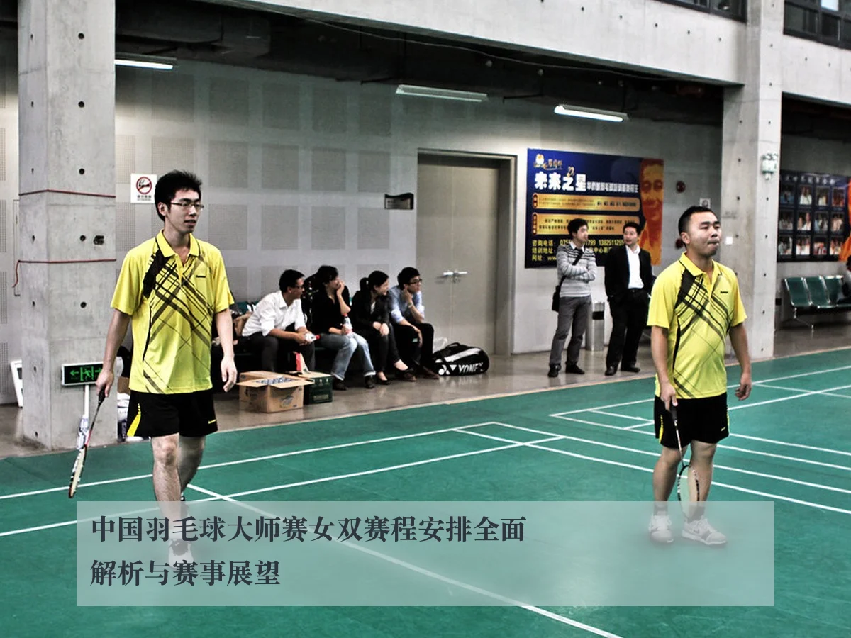 中国羽毛球大师赛女双赛程安排全面解析与赛事展望