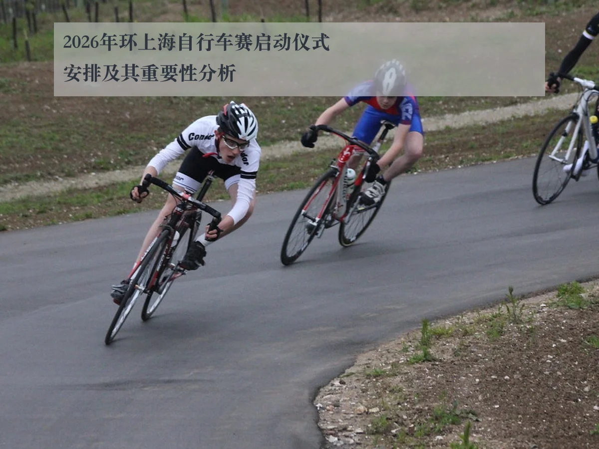 2026年环上海自行车赛启动仪式安排及其重要性分析